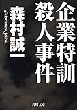 企業特訓殺人事件 (角川文庫)