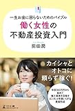 一生お金に困らないためのバイブル 働く女性の不動産投資入門