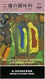 二壜の調味料 (ハヤカワ・ポケット・ミステリ)