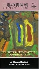 二壜の調味料 (ハヤカワ・ポケット・ミステリ)