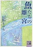 魚たちの離宮 (河出文庫)