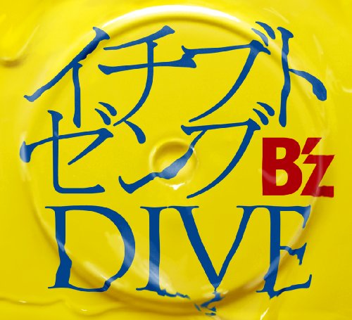 イチブトゼンブ/DIVE