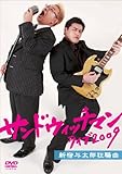 サンドウィッチマン ライブ2009~新宿与太郎狂騒曲~ [DVD]