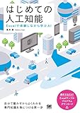 はじめての人工知能 Excelで体験しながら学ぶAI