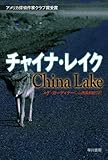 チャイナ・レイク (ハヤカワ・ミステリ文庫)