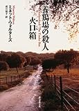 養鶏場の殺人/火口箱 (創元推理文庫)