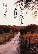 養鶏場の殺人/火口箱 (創元推理文庫)