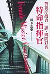 警視庁捜査二課・郷間彩香 特命指揮官