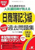 2012年版　「日商簿記３級」ラクラク合格　過去問題集