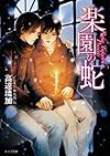 楽園の蛇 神様も知らない2 (キャラ文庫)