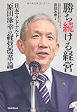 勝ち続ける経営　日本マクドナルド原田泳幸の経営改革論