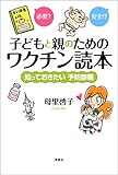 子どもと親のためのワクチン読本 知っておきたい予防接種