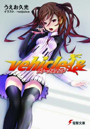 ヴィークルエンド (電撃文庫)