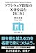 ソフトウェア開発の名著を読む 【第二版】 (技評SE選書)