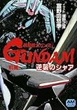 機動戦士ガンダム ハイ ストリーマー チラシの裏のレビュー