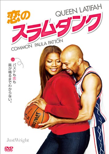 恋のスラムダンク [DVD]