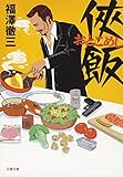 侠飯 (文春文庫)