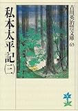 私本太平記(三) (吉川英治歴史時代文庫)/吉川 英治