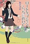 ロートケプシェン、こっちにおいで