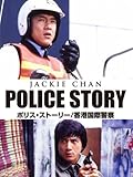 ポリス・ストーリー／香港国際警察 (字幕版)