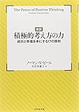 【新訳】積極的考え方の力