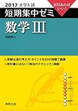 大学入試短期集中ゼミ数学3 2017―10日あればいい!