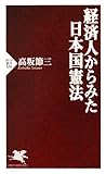 経済人からみた日本国憲法 (PHP新書 538)