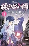 揉み払い師 1 (少年サンデーコミックス)