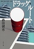 警視庁組対五課 大地班 ドラッグ・ルート (文春文庫)