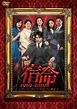 宿命 1969-2010 -ワンス・アポン・ア・タイム・イン・東京- [DVD]