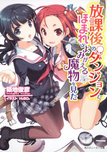 放課後のダンジョンにほまれはよみがえる魔物を見た (角川スニーカー文庫)