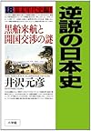 逆説の日本史 18 幕末年代史編1