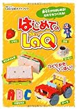 はじめてのLaQ ―LaQ公式ガイドブック(別冊パズラー)