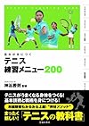 基本が身につくテニス練習メニュー200