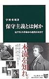 保守主義とは何か - 反フランス革命から現代日本まで (中公新書)