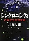 シンクロニシティ 法医昆虫学捜査官