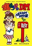 銭もうけのDM―ハガキDM100選