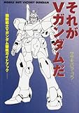 それがVガンダムだ―機動戦士Vガンダム徹底ガイドブック