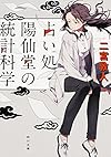 占い処・陽仙堂の統計科学 (角川文庫)