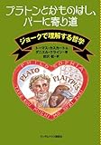 プラトンとかものはし、バーに寄り道 ジョークで理解する哲学