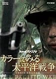 NHKスペシャル カラーでみる太平洋戦争 ~3年8か月・日本人の記録~ [DVD]