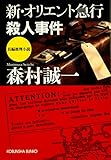 新・オリエント急行殺人事件 (光文社文庫)