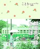 ことりっぷ 都電荒川線さんぽ (旅行ガイド)