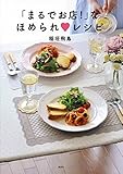 「まるでお店!」なほめられ レシピ (講談社のお料理BOOK)