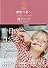 蠍座の君へ 蠍座の君が、もっと自由にもっと自分らしく生きるための31の方法 (12星座の君へシリーズ)
