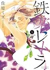 鉄楽レトラ 5 (ゲッサン少年サンデーコミックススペシャル)