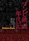 ゾンビ映画年代記 -ZOMBIES ON FILM-