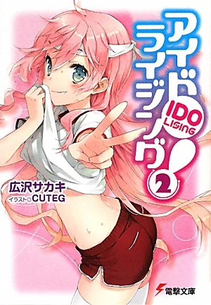 アイドライジング!〈2〉 (電撃文庫)