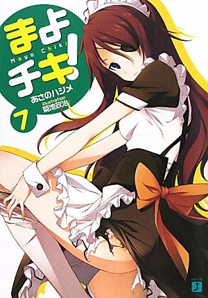 まよチキ！７ (MF文庫J)