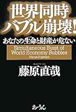 世界同時バブル崩壊!―あなたの生命と財産が危ない